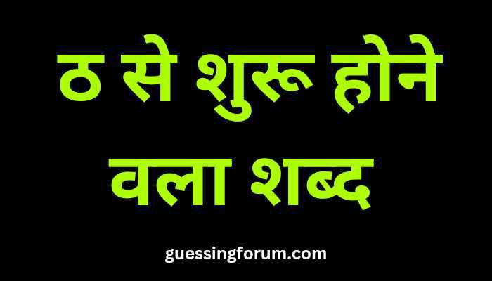 ठ से शुरू होने वाले शब्द | Tha Se Shabd in Hindi