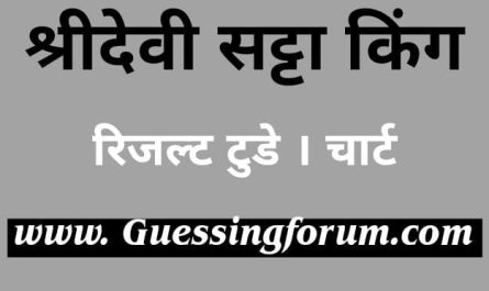 Sridevi Satta King | Sridevi Satta King Chart | Shridevi Satta Result |